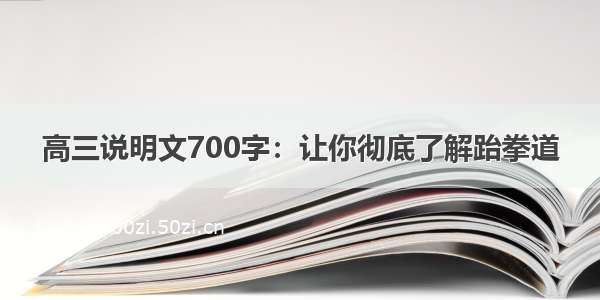 高三说明文700字：让你彻底了解跆拳道