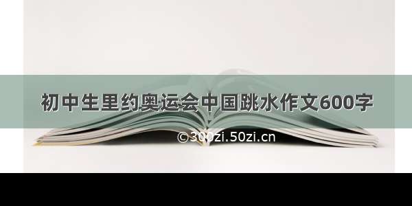 初中生里约奥运会中国跳水作文600字