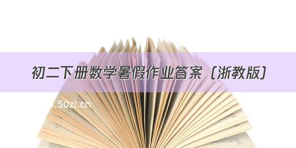 初二下册数学暑假作业答案（浙教版）