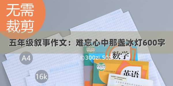 五年级叙事作文：难忘心中那盏冰灯600字