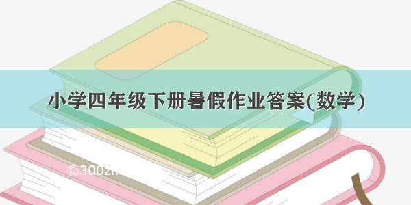 小学四年级下册暑假作业答案(数学)