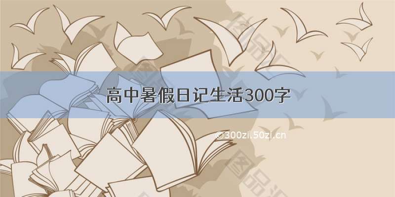 高中暑假日记生活300字