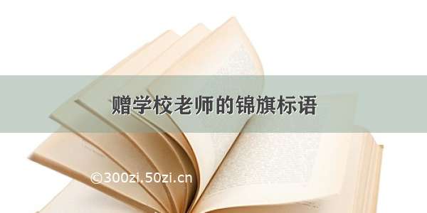 赠学校老师的锦旗标语