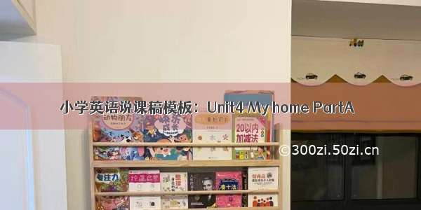 小学英语说课稿模板：Unit4 My home PartA