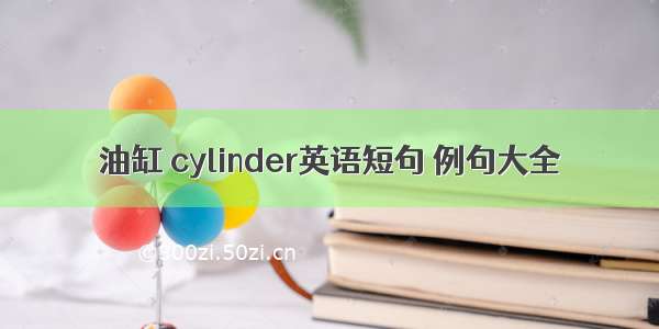 油缸 cylinder英语短句 例句大全