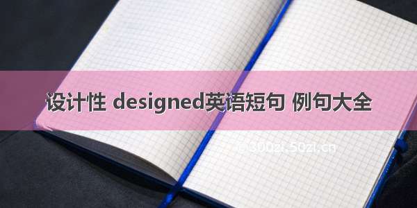 设计性 designed英语短句 例句大全