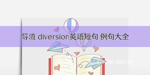 导流 diversion英语短句 例句大全