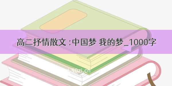 高二抒情散文 :中国梦 我的梦_1000字