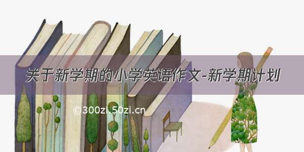 关于新学期的小学英语作文-新学期计划