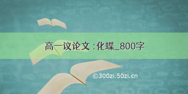 高一议论文 :化蝶_800字