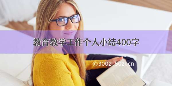 教育教学工作个人小结400字