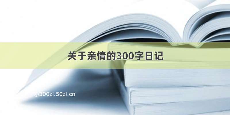 关于亲情的300字日记