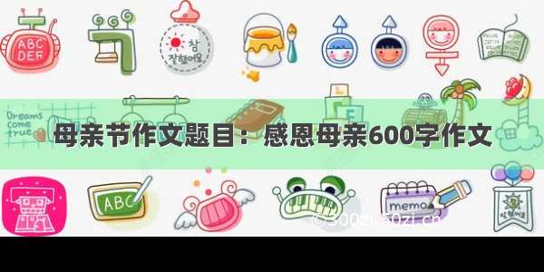 母亲节作文题目：感恩母亲600字作文