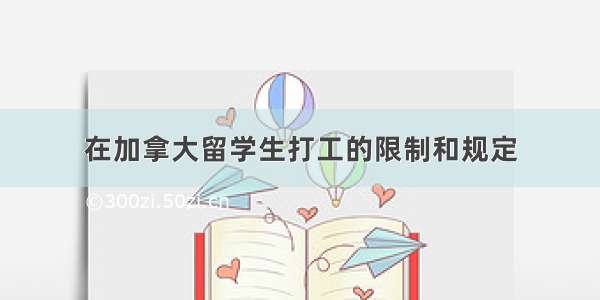 在加拿大留学生打工的限制和规定