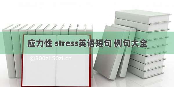 应力性 stress英语短句 例句大全