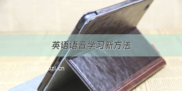 英语语音学习新方法