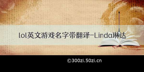 lol英文游戏名字带翻译-Linda琳达