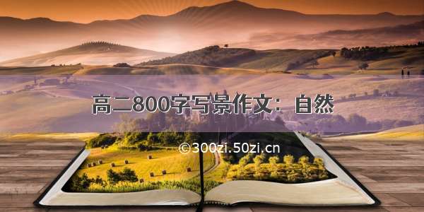 高二800字写景作文：自然