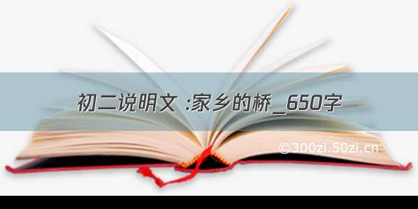 初二说明文 :家乡的桥_650字