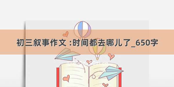 初三叙事作文 :时间都去哪儿了_650字