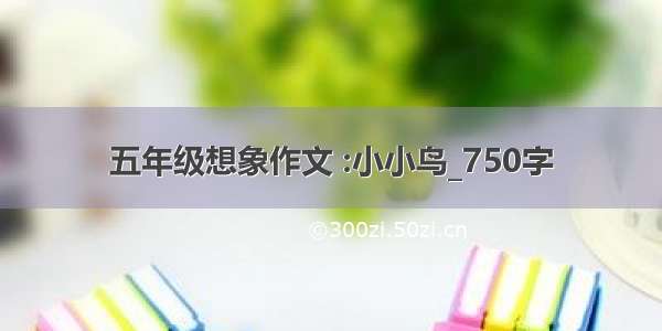 五年级想象作文 :小小鸟_750字