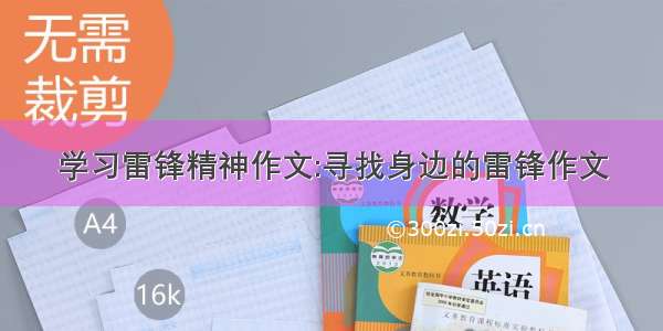 学习雷锋精神作文:寻找身边的雷锋作文