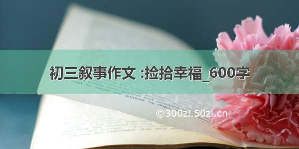 初三叙事作文 :捡拾幸福_600字