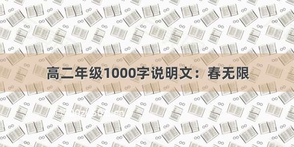 高二年级1000字说明文：春无限