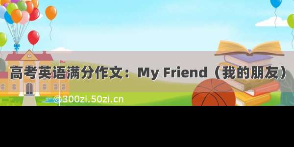 高考英语满分作文：My Friend（我的朋友）