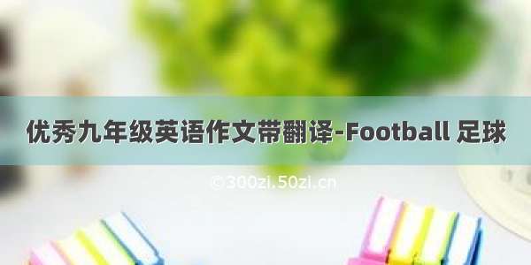 优秀九年级英语作文带翻译-Football 足球