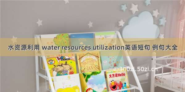 水资源利用 water resources utilization英语短句 例句大全