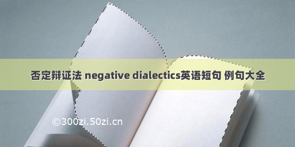 否定辩证法 negative dialectics英语短句 例句大全