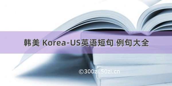 韩美 Korea-US英语短句 例句大全