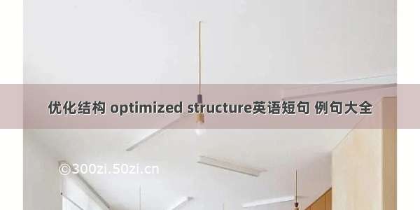 优化结构 optimized structure英语短句 例句大全