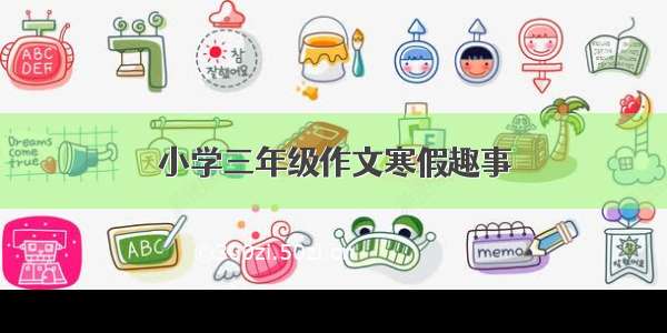 小学三年级作文寒假趣事