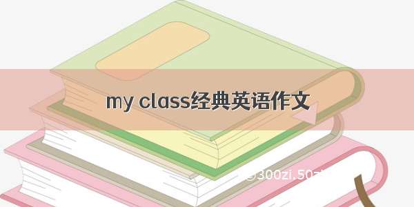 my class经典英语作文