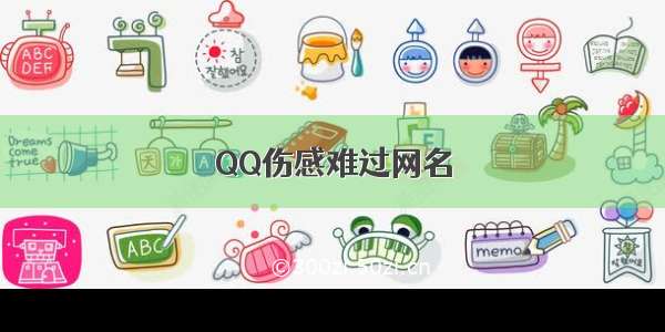 QQ伤感难过网名