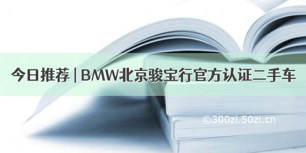 今日推荐 | BMW北京骏宝行官方认证二手车