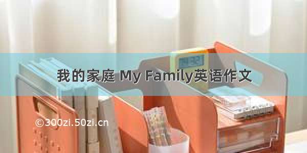 我的家庭 My Family英语作文