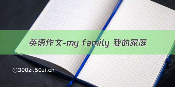 英语作文-my family 我的家庭