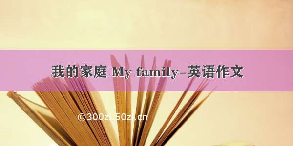 我的家庭 My family-英语作文