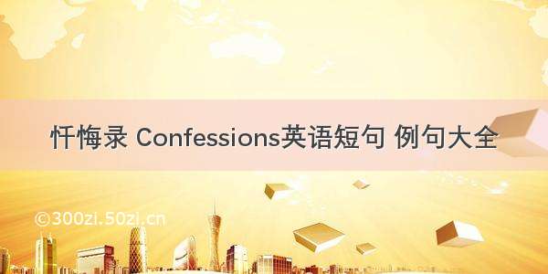 忏悔录 Confessions英语短句 例句大全