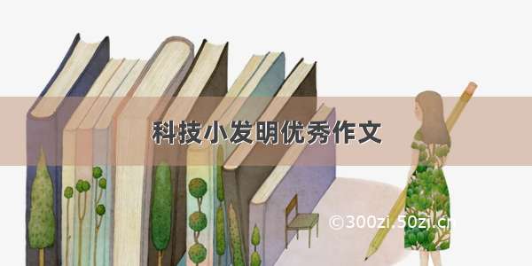 科技小发明优秀作文