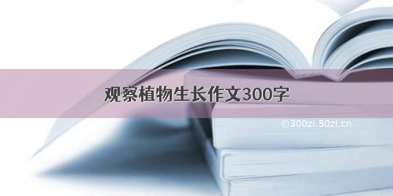 观察植物生长作文300字