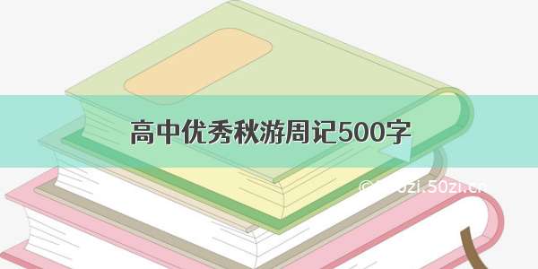 高中优秀秋游周记500字