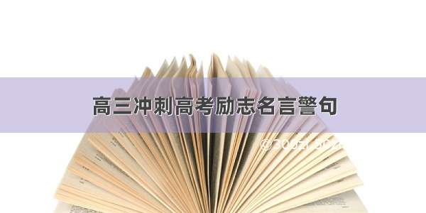 高三冲刺高考励志名言警句