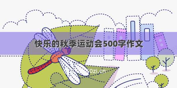 快乐的秋季运动会500字作文