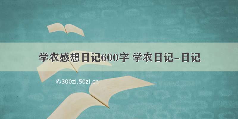 学农感想日记600字 学农日记-日记