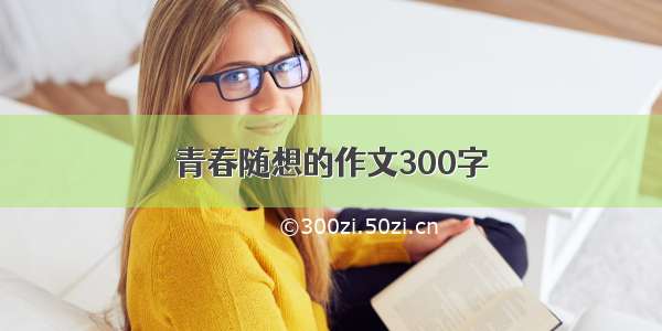 青春随想的作文300字