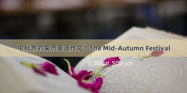 中秋节的来历英语作文：The Mid-Autumn Festival